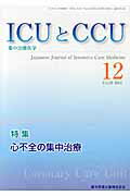 ISBN 9784865170948 ＩＣＵとＣＣＵ　１４年１２月号 集中治療医学 ３８-１２ /医学図書出版 医学図書出版 本・雑誌・コミック 画像