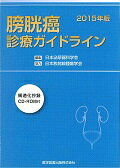 ISBN 9784865171006 膀胱癌診療ガイドライン  ２０１５年版 /医学図書出版/日本泌尿器科学会 医学図書出版 本・雑誌・コミック 画像