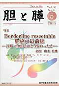 ISBN 9784865171136 胆と膵  ３６-５ /医学図書出版 医学図書出版 本・雑誌・コミック 画像