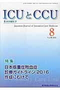 ISBN 9784865171259 ＩＣＵとＣＣＵ　１５年８月号 集中治療医学 ３９-８ /医学図書出版 医学図書出版 本・雑誌・コミック 画像