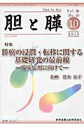 ISBN 9784865171334 胆と膵  ３６-１０ /医学図書出版 医学図書出版 本・雑誌・コミック 画像