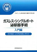 ISBN 9784865171532 ガスレス・シングルポ-ト泌尿器手術　入門編 若手術者による手術写真と手引き  /医学図書出版/日本ミニマム創泌尿器内視鏡外科学会 医学図書出版 本・雑誌・コミック 画像