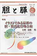 ISBN 9784865171549 胆と膵  ３７-３ /医学図書出版 医学図書出版 本・雑誌・コミック 画像