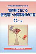 ISBN 9784865171815 腎移植における脳死提供・心臓死提供の共存 腎移植連絡協議会からの提言/医学図書出版/吉村了勇 医学図書出版 本・雑誌・コミック 画像