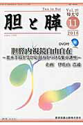 ISBN 9784865171877 胆と膵  ３７　臨時増刊特大号 /医学図書出版 医学図書出版 本・雑誌・コミック 画像