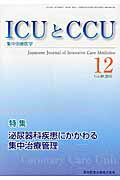 ISBN 9784865171976 ＩＣＵとＣＣＵ　１６年１２月号 集中治療医学 ４０-１２ /医学図書出版 医学図書出版 本・雑誌・コミック 画像