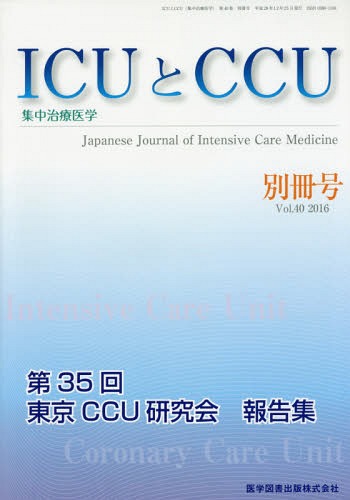 ISBN 9784865172010 ＩＣＵとＣＣＵ　別冊号  Ｖｏｌ．４０ /医学図書出版 医学図書出版 本・雑誌・コミック 画像