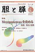 ISBN 9784865172027 胆と膵  Ｖｏｌ．３８　Ｎｏ．１（１　２ /医学図書出版 医学図書出版 本・雑誌・コミック 画像