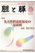 ISBN 9784865172133 胆と膵  Ｖｏｌ．３８　Ｎｏ．４（４　２ /医学図書出版/神澤輝実 医学図書出版 本・雑誌・コミック 画像