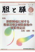 ISBN 9784865172188 胆と膵  Ｖｏｌ．３８　Ｎｏ．５（５　２ /医学図書出版/遠藤格 医学図書出版 本・雑誌・コミック 画像