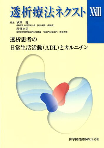 ISBN 9784865172508 透析療法ネクスト  ２３ /医学図書出版/秋葉隆（透析療法） 医学図書出版 本・雑誌・コミック 画像