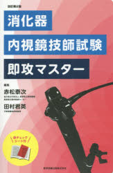 ISBN 9784865172515 消化器内視鏡技師試験即攻マスター   改訂第２版/医学図書出版/赤松泰次 医学図書出版 本・雑誌・コミック 画像