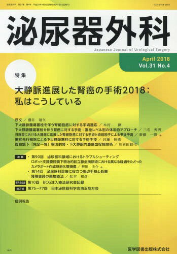 ISBN 9784865172669 泌尿器外科  Ｖｏｌ．３１　Ｎｏ．４（Ａｐｒ /医学図書出版 医学図書出版 本・雑誌・コミック 画像