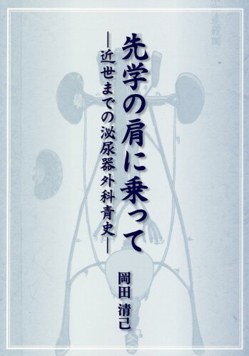 ISBN 9784865172867 先学の肩に乗って 近世までの泌尿器外科青史  /医学図書出版/岡田清己 医学図書出版 本・雑誌・コミック 画像