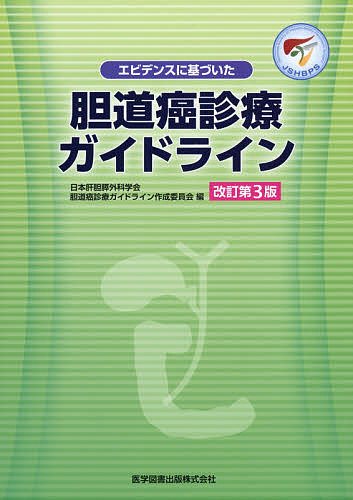 ISBN 9784865173239 エビデンスに基づいた胆道癌診療ガイドライン   改訂第３版/医学図書出版/日本肝胆膵外科学会 医学図書出版 本・雑誌・コミック 画像