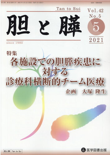 ISBN 9784865174175 胆と膵  Ｖｏｌ．４２　Ｎｏ．５（５　２ /医学図書出版/大塚隆生 医学図書出版 本・雑誌・コミック 画像