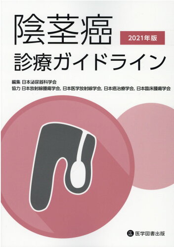 ISBN 9784865174267 陰茎癌診療ガイドライン  ２０２１年版 /医学図書出版/日本泌尿器科学会 医学図書出版 本・雑誌・コミック 画像