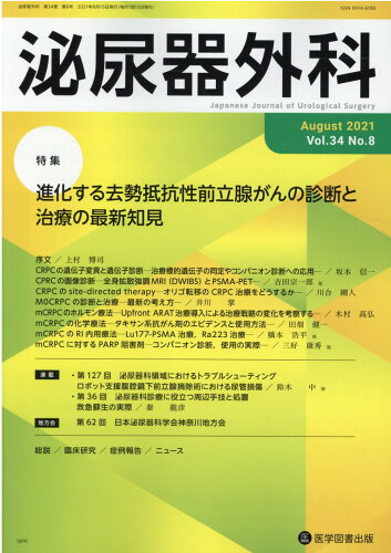 ISBN 9784865174311 泌尿器外科  Ｖｏｌ．３４　Ｎｏ．８（Ａｕｇ /医学図書出版 医学図書出版 本・雑誌・コミック 画像