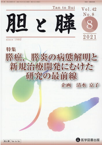 ISBN 9784865174359 胆と膵  Ｖｏｌ．４２　Ｎｏ．８（８　２ /医学図書出版/清水京子（医学） 医学図書出版 本・雑誌・コミック 画像