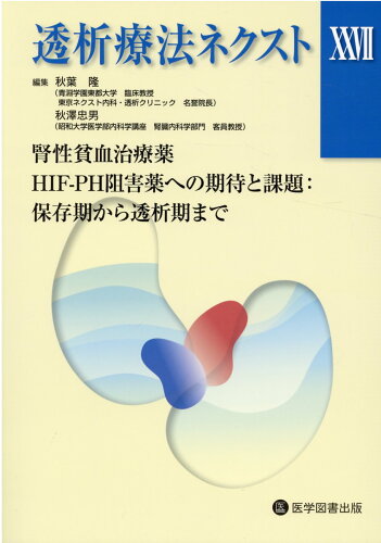 ISBN 9784865174397 透析療法ネクスト  ２７ /医学図書出版/秋葉隆（透析療法） 医学図書出版 本・雑誌・コミック 画像