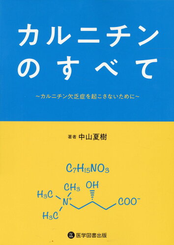 ISBN 9784865175332 カルニチンのすべて～カルニチン欠乏症を起こさないために～/医学図書出版/中山夏樹 医学図書出版 本・雑誌・コミック 画像