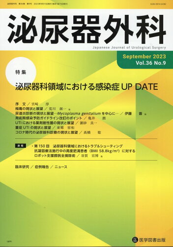 ISBN 9784865175493 泌尿器外科 Vol．36 No．9（Sep/医学図書出版 医学図書出版 本・雑誌・コミック 画像