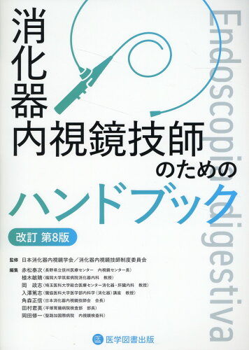 ISBN 9784865175554 消化器内視鏡技師のためのハンドブック 改訂第8版/医学図書出版/日本消化器内視鏡学会 医学図書出版 本・雑誌・コミック 画像