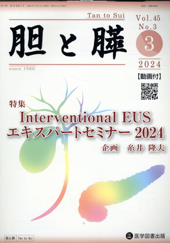 ISBN 9784865175769 胆と膵 Vol．45 No．3（2 2/医学図書出版/糸井隆夫 医学図書出版 本・雑誌・コミック 画像