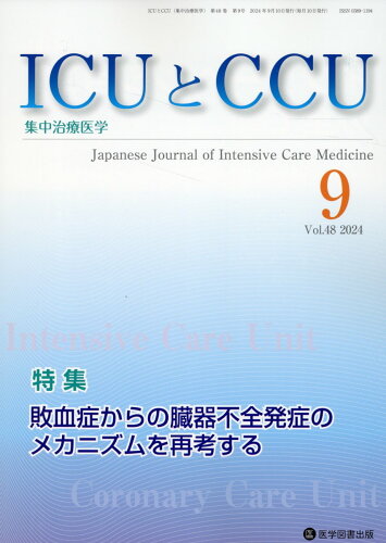 ISBN 9784865176032 ICUとCCU 集中治療医学 Vol．48 No．9/医学図書出版 医学図書出版 本・雑誌・コミック 画像