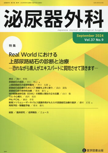 ISBN 9784865176049 泌尿器外科 Vol．37 No．9（Sep/医学図書出版 医学図書出版 本・雑誌・コミック 画像