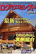 ISBN 9784865180367 ログハウスセレクト ２０１５/大誠社（新宿区） 大誠社（新宿区） 本・雑誌・コミック 画像