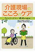 ISBN 9784865180527 介護現場のこころのケア きかせてください現場の悩み/イ-フォ-/池上要靖 大誠社（新宿区） 本・雑誌・コミック 画像