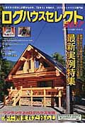 ISBN 9784865180640 ログハウスセレクト  ２０１７ /大誠社（新宿区） 大誠社（新宿区） 本・雑誌・コミック 画像