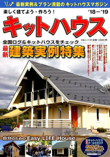 ISBN 9784865180756 楽しく建てよう・作ろう！キットハウス  ’１８-’１９ /大誠社（新宿区） 大誠社（新宿区） 本・雑誌・コミック 画像