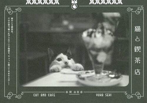 ISBN 9784865180909 猫と喫茶店   /大誠社（新宿区）/関由香 大誠社（新宿区） 本・雑誌・コミック 画像