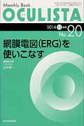 ISBN 9784865190205 ＯＣＵＬＩＳＴＡ　１４年１１月号 Ｍｏｎｔｈｌｙ　Ｂｏｏｋ ２０ /全日本病院出版会/村上晶 全日本病院出版会 本・雑誌・コミック 画像