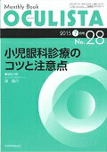 ISBN 9784865190281 ＯＣＵＬＩＳＴＡ　１５年７月号 Ｍｏｎｔｈｌｙ　Ｂｏｏｋ ２８ /全日本病院出版会/村上晶 全日本病院出版会 本・雑誌・コミック 画像