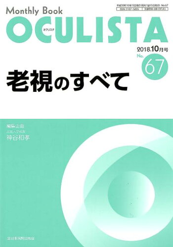 ISBN 9784865190670 ＯＣＵＬＩＳＴＡ Ｍｏｎｔｈｌｙ　Ｂｏｏｋ Ｎｏ．６７（２０１８．１０月号 /全日本病院出版会/神谷和孝 全日本病院出版会 本・雑誌・コミック 画像