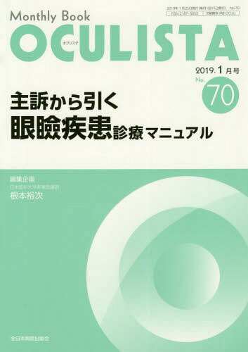 ISBN 9784865190700 ＯＣＵＬＩＳＴＡ Ｍｏｎｔｈｌｙ　Ｂｏｏｋ Ｎｏ．７０（２０１９．１月号） /全日本病院出版会/根本裕次 全日本病院出版会 本・雑誌・コミック 画像