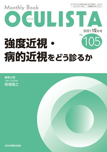 ISBN 9784865191059 ＯＣＵＬＩＳＴＡ Ｍｏｎｔｈｌｙ　Ｂｏｏｋ Ｎｏ．１０５（２０２１．１２月 /全日本病院出版会/馬場隆之 全日本病院出版会 本・雑誌・コミック 画像