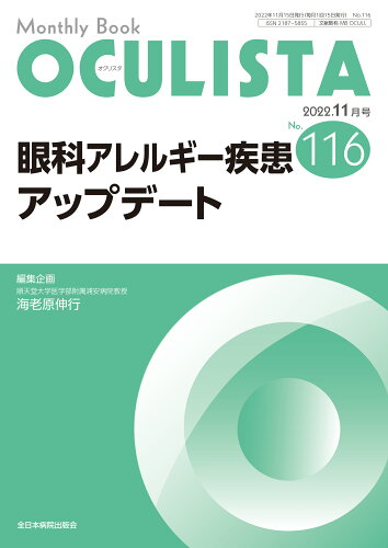 ISBN 9784865191165 ＯＣＵＬＩＳＴＡ Ｍｏｎｔｈｌｙ　Ｂｏｏｋ Ｎｏ．１１６（２０２２．１１月/全日本病院出版会/海老原伸行 全日本病院出版会 本・雑誌・コミック 画像