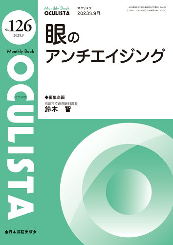 ISBN 9784865191264 OCULISTA Monthly Book No．126（2023．9月号/全日本病院出版会/鈴木智 全日本病院出版会 本・雑誌・コミック 画像