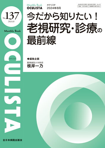 ISBN 9784865191370 今だから知りたい！老視研究・診療の最前線（2024年8月号No.137） 全日本病院出版会 本・雑誌・コミック 画像