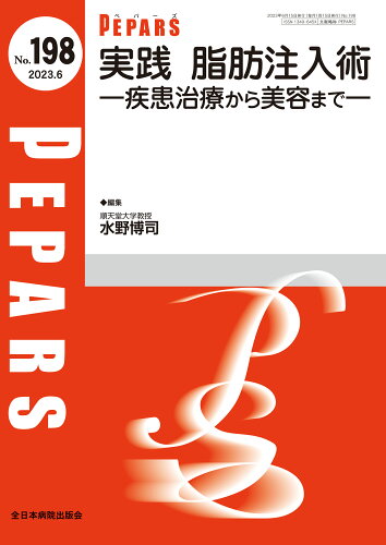 ISBN 9784865193985 ＰＥＰＡＲＳ Ｎｏ．１９８（２０２３．６）/全日本病院出版会/水野博司 全日本病院出版会 本・雑誌・コミック 画像