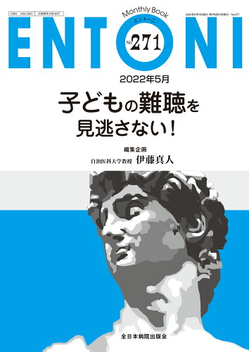 ISBN 9784865195651 ＥＮＴＯＮＩ Ｍｏｎｔｈｌｙ　Ｂｏｏｋ Ｎｏ．２７１（２０２２年５月号 /全日本病院出版会/伊藤真人（医師） 全日本病院出版会 本・雑誌・コミック 画像