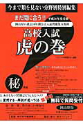 ISBN 9784865240030 高校入試虎の巻岡山県版  平成２６年度受験 /ガクジュツ/ガクジュツ ガクジュツ 本・雑誌・コミック 画像