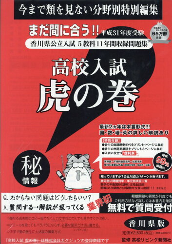 ISBN 9784865241044 高校入試虎の巻香川県版 平成31年度受験/ガクジュツ/ガクジュツ ガクジュツ 本・雑誌・コミック 画像