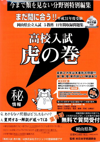 ISBN 9784865241082 高校入試虎の巻岡山県版 平成31年度受験/ガクジュツ/ガクジュツ ガクジュツ 本・雑誌・コミック 画像