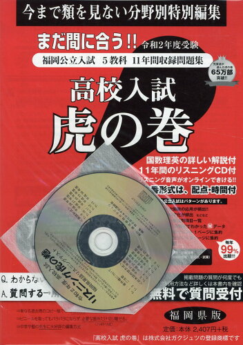 ISBN 9784865241174 高校入試虎の巻福岡県版 福岡県公立入試5教科11年間収録問題集 令和2年度受験/ガクジュツ/ガクジュツ ガクジュツ 本・雑誌・コミック 画像