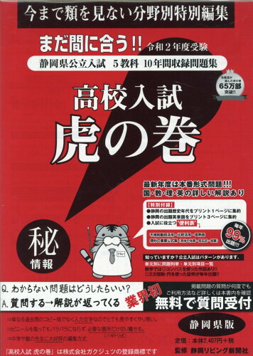 ISBN 9784865241327 高校入試虎の巻静岡県版  令和２年度受験 /ガクジュツ/ガクジュツ ガクジュツ 本・雑誌・コミック 画像